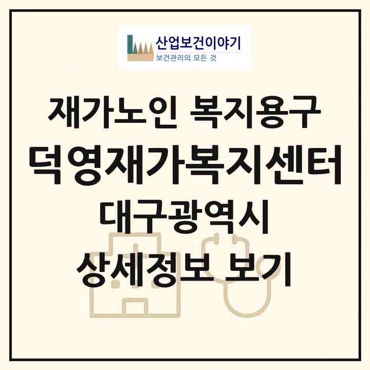 2026 덕영재가복지센터(대구 동구 방촌동)|재가노인복지시설 복지용구|주소·인력·정원·평가 정보
