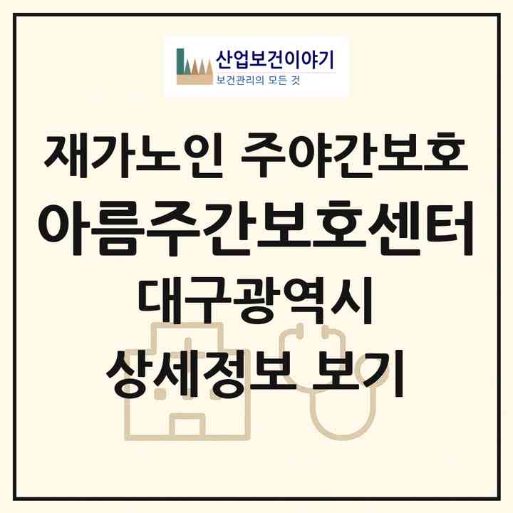 2026 아름주간보호센터(대구 동구 지묘동)|재가노인복지시설 주야간보호|주소·인력·정원·평가 정보