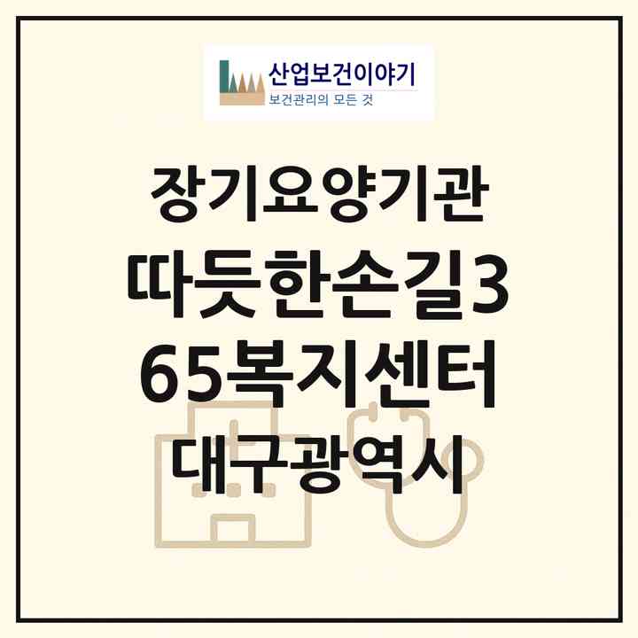 2026 따듯한손길365복지센터(대구 동구 방촌동)|재가노인복지시설(방문목욕·방문요양)|주소·인력·정원·평가 정보