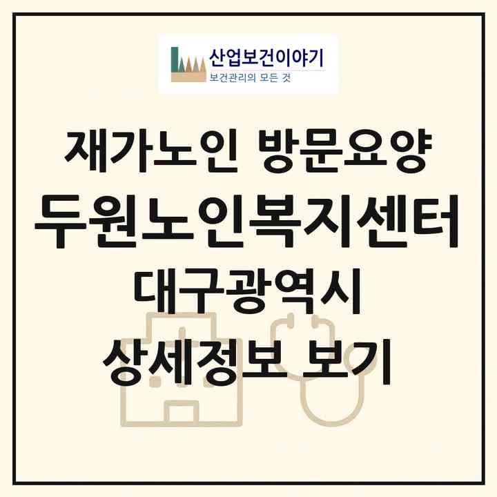 2026 두원노인복지센터(대구 동구 신암동)|재가노인복지시설 방문요양|주소·인력·정원·평가 정보