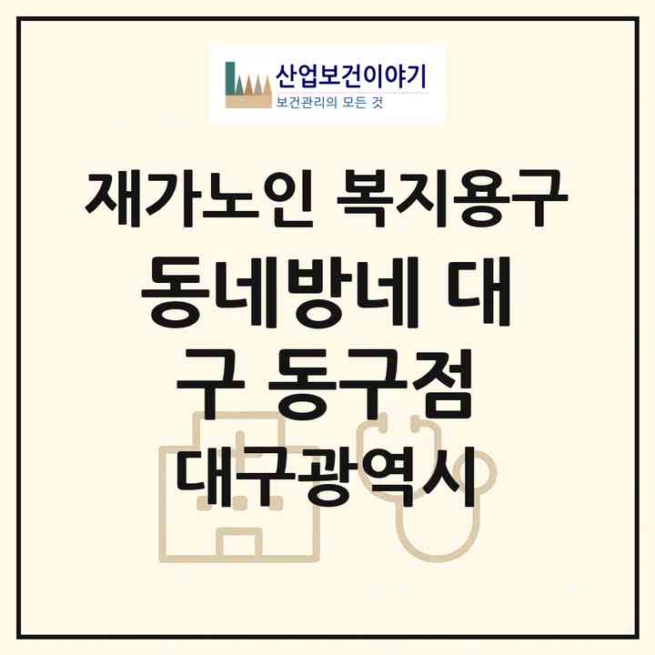 2026 동네방네 대구 동구점(대구 동구 신기동)|재가노인복지시설 복지용구|주소·인력·정원·평가 정보