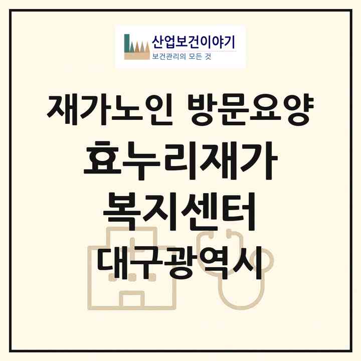 2026 효누리재가복지센터(대구 동구 신암동)|재가노인복지시설 방문요양|주소·인력·정원·평가 정보