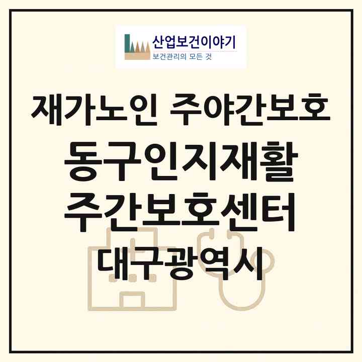 2026 동구인지재활주간보호센터(대구 동구 검사동)|재가노인복지시설 주야간보호|주소·인력·정원·평가 정보