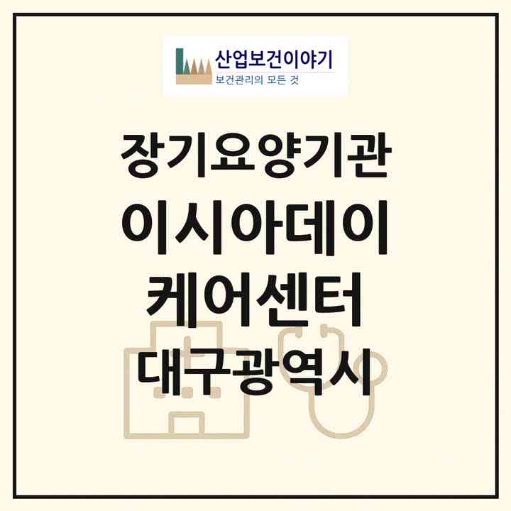 2026 이시아데이케어센터(대구 동구 지묘동)|재가노인복지시설(방문요양·주야간보호)|주소·인력·정원·평가 정보