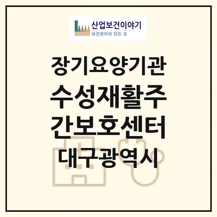 2026 수성재활주간보호센터(대구 동구 효목동)|재가노인복지시설 주야간보호,치매전담 주야간|주소·인력·정원·평가 정보
