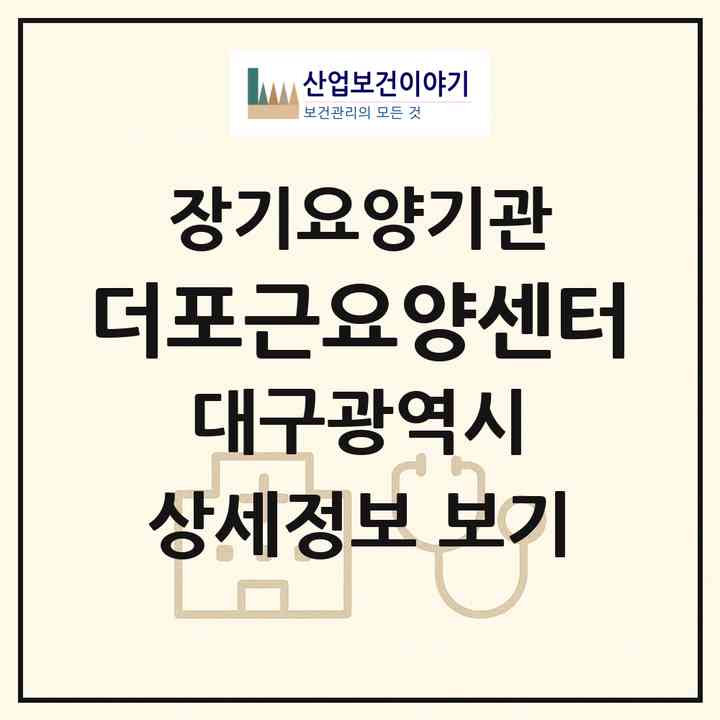 2026 더포근요양센터(대구 동구 용계동)|재가노인복지시설(방문목욕·방문요양)|주소·인력·정원·평가 정보
