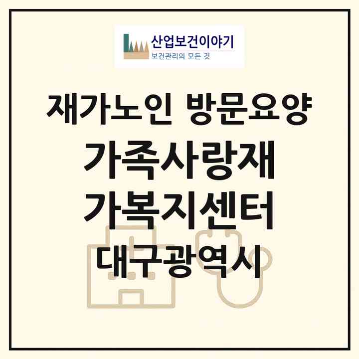2026 가족사랑재가복지센터(대구 동구 신암동)|재가노인복지시설 방문요양|주소·인력·정원·평가 정보