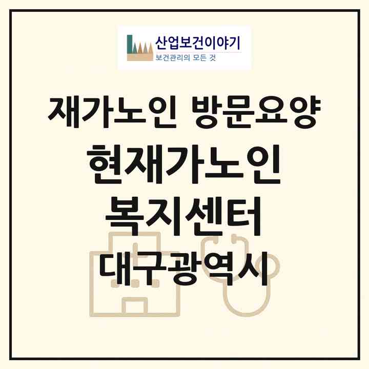 2026 현재가노인복지센터(대구 동구 각산동)|재가노인복지시설 방문요양|주소·인력·정원·평가 정보