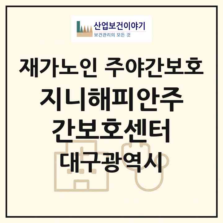 2026 지니해피안주간보호센터(대구 동구 용계동)|재가노인복지시설 주야간보호|주소·인력·정원·평가 정보