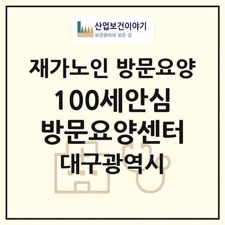 2026 100세안심방문요양센터(대구 동구 신서동)|재가노인복지시설 방문요양|주소·인력·정원·평가 정보