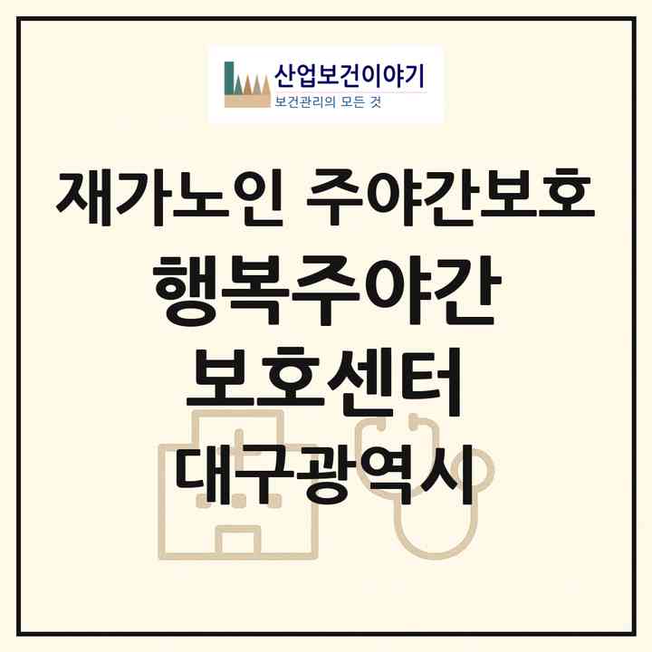 2026 행복주야간보호센터(대구 동구 율암동)|재가노인복지시설 주야간보호|주소·인력·정원·평가 정보