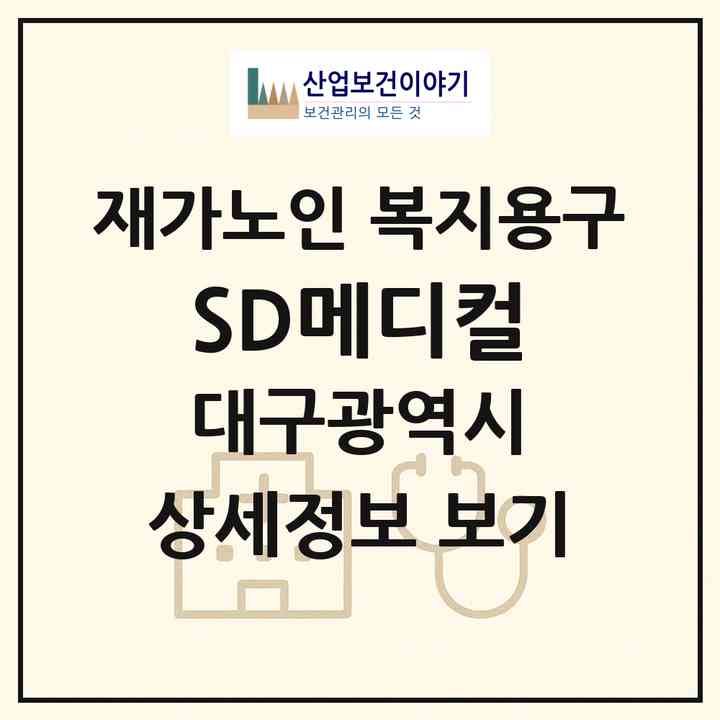 2026 SD메디컬(대구 동구 불로동)|재가노인복지시설 복지용구|주소·인력·정원·평가 정보