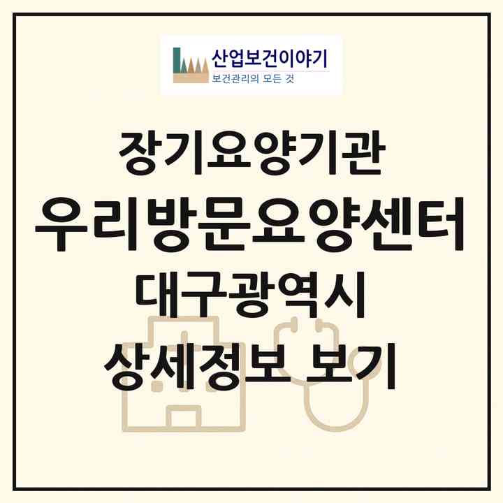 2026 우리방문요양센터(대구 동구 율하동)|재가노인복지시설(방문목욕·방문요양)|주소·인력·정원·평가 정보