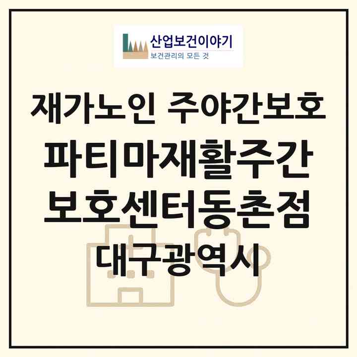 2026 파티마재활주간보호센터동촌점(대구 동구 검사동)|재가노인복지시설 주야간보호|주소·인력·정원·평가 정보