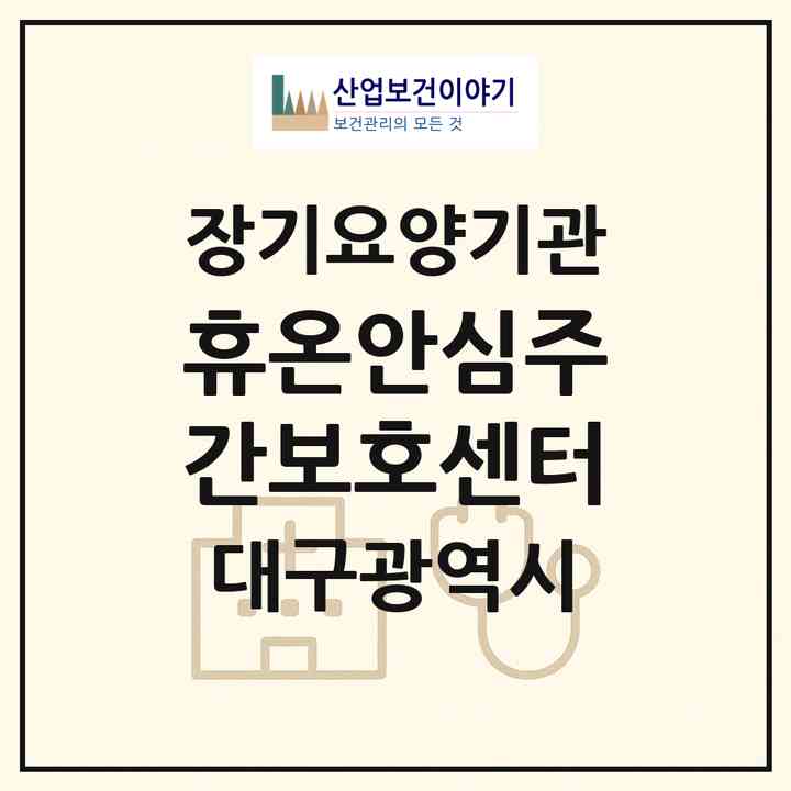 2026 휴온안심주간보호센터(대구 동구 동호동)|재가노인복지시설(방문요양·주야간보호)|주소·인력·정원·평가 정보