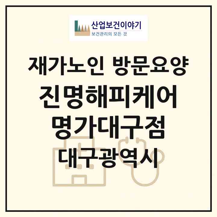 2026 진명해피케어 명가대구점(대구 동구 효목동)|재가노인복지시설 방문요양|주소·인력·정원·평가 정보