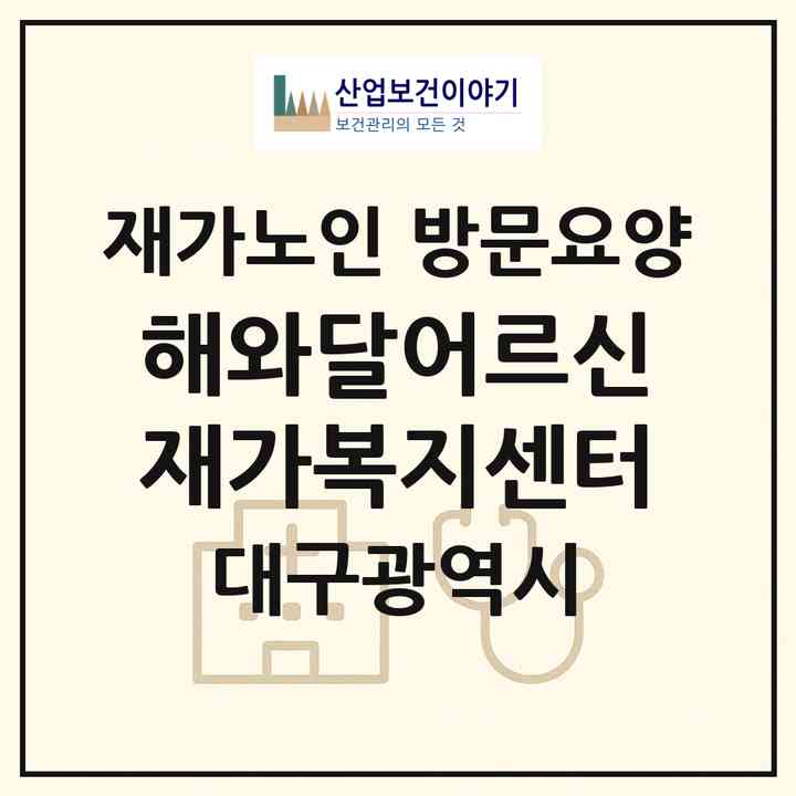 2026 해와달어르신재가복지센터(대구 동구 방촌동)|재가노인복지시설 방문요양|주소·인력·정원·평가 정보