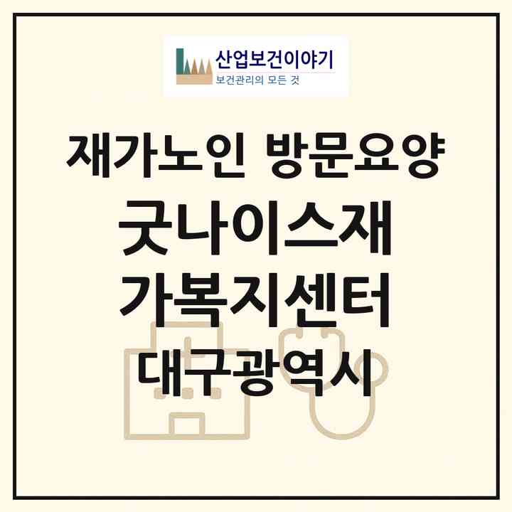 2026 굿나이스재가복지센터(대구 동구 방촌동)|재가노인복지시설 방문요양|주소·인력·정원·평가 정보