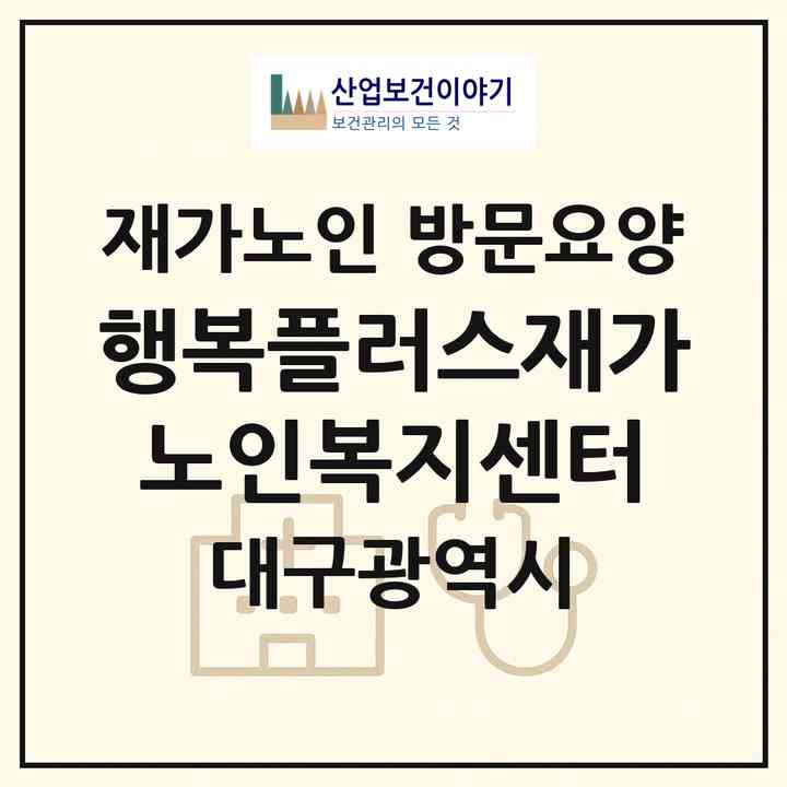 2026 행복플러스재가노인복지센터(대구 동구 신암동)|재가노인복지시설 방문요양|주소·인력·정원·평가 정보