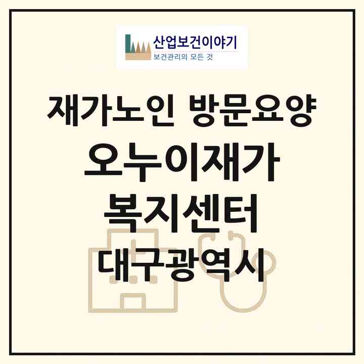 2026 오누이재가복지센터(대구 동구 검사동)|재가노인복지시설 방문요양|주소·인력·정원·평가 정보