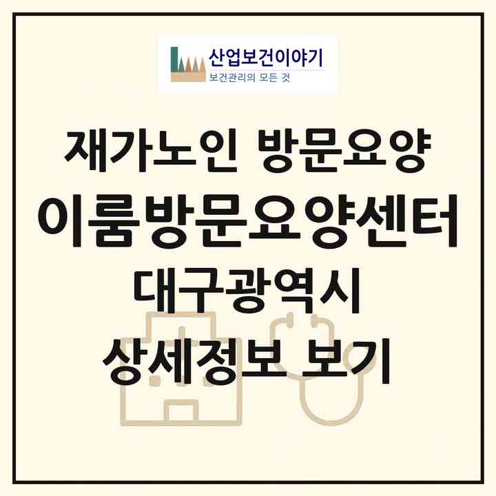 2026 이룸방문요양센터(대구 동구 입석동)|재가노인복지시설 방문요양|주소·인력·정원·평가 정보
