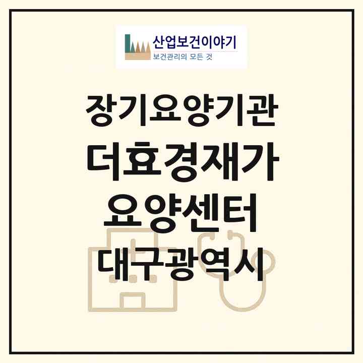 2026 더효경재가요양센터(대구 동구 효목동)|재가노인복지시설(방문목욕·방문요양)|주소·인력·정원·평가 정보