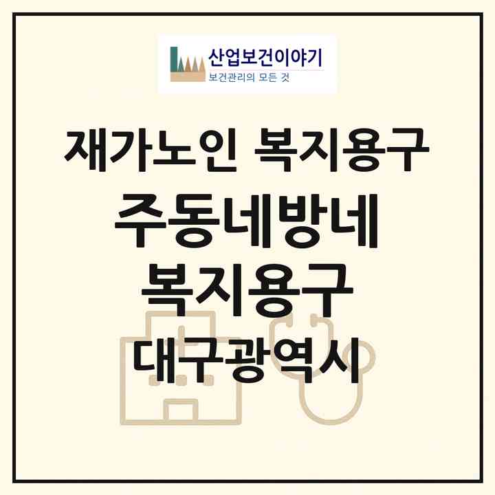 2026 (주)동네방네 복지용구(대구 동구 부동)|재가노인복지시설 복지용구|주소·인력·정원·평가 정보