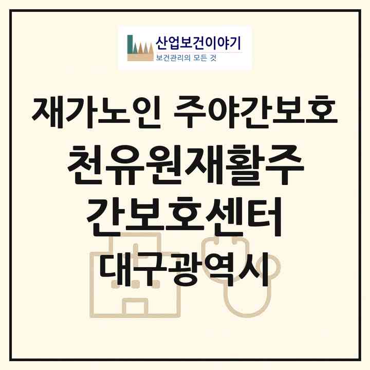 2026 천유원재활주간보호센터(대구 동구 신암동)|재가노인복지시설 주야간보호|주소·인력·정원·평가 정보