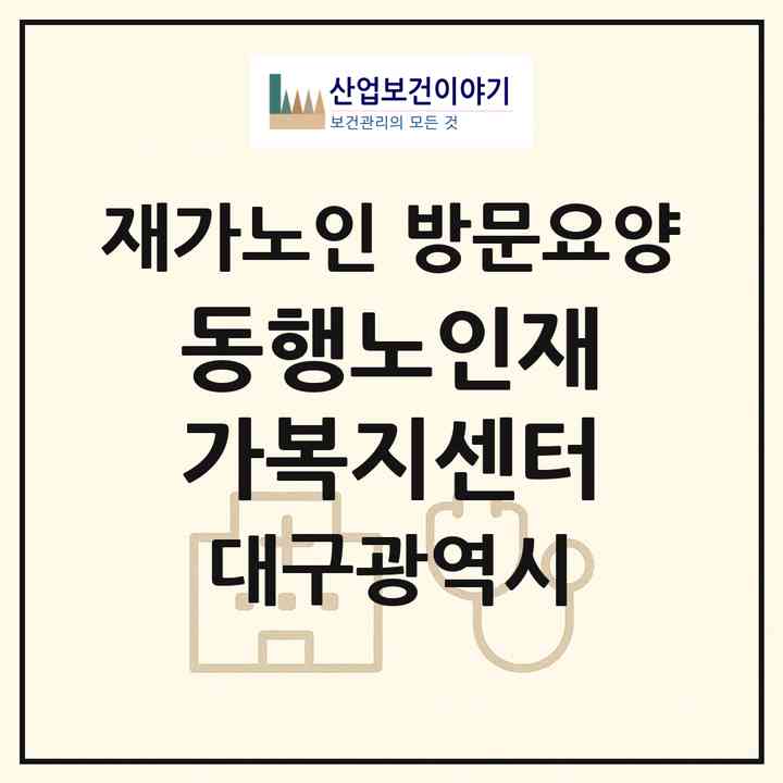 2026 동행노인재가복지센터(대구 동구 신암동)|재가노인복지시설 방문요양|주소·인력·정원·평가 정보