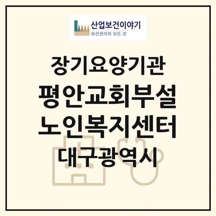 2026 평안교회부설노인복지센터(대구 서구 내당동)|재가노인복지시설(방문목욕·방문요양·주야간보호)|주소·인력·정원·평가 정보