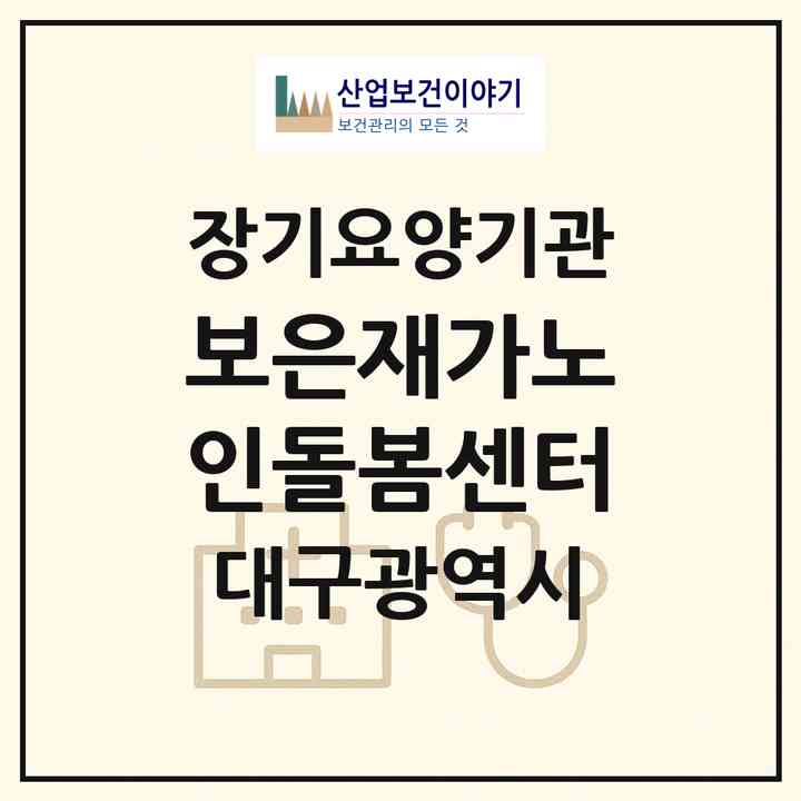 2026 보은재가노인돌봄센터(대구 서구 비산동)|재가노인복지시설(방문목욕·방문요양)|주소·인력·정원·평가 정보