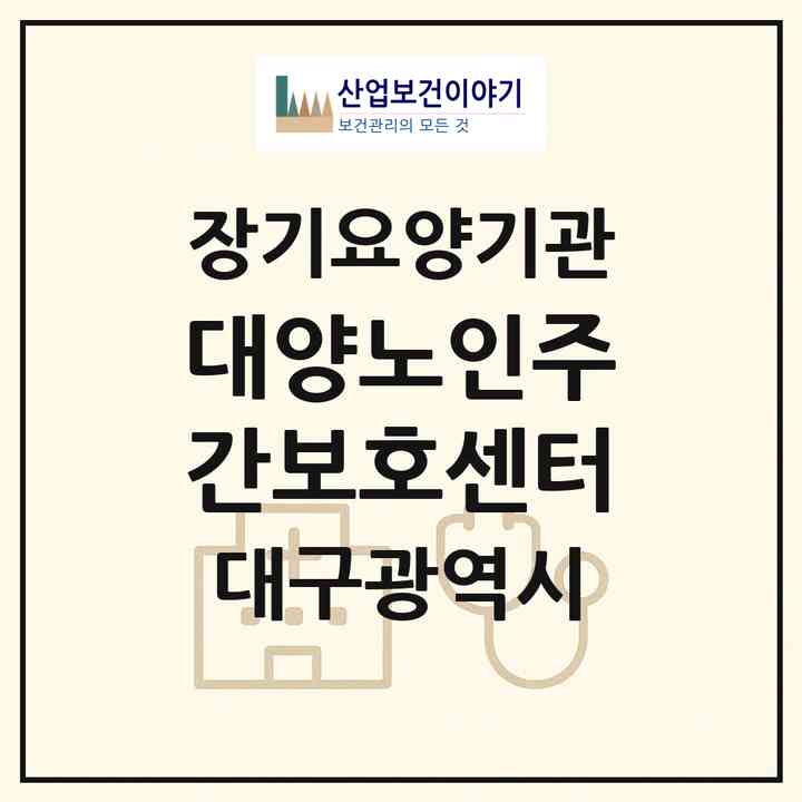 2026 대양노인주간보호센터(대구 서구 평리동)|재가노인복지시설(방문요양·주야간보호)|주소·인력·정원·평가 정보