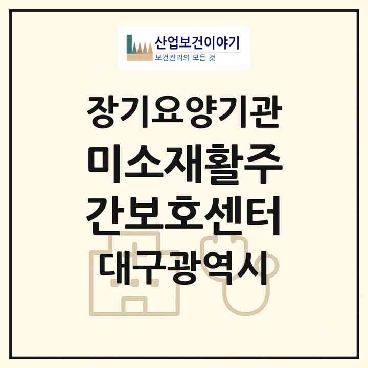 2026 미소재활주간보호센터(대구 서구 평리동)|재가노인복지시설(방문요양·주야간보호)|주소·인력·정원·평가 정보