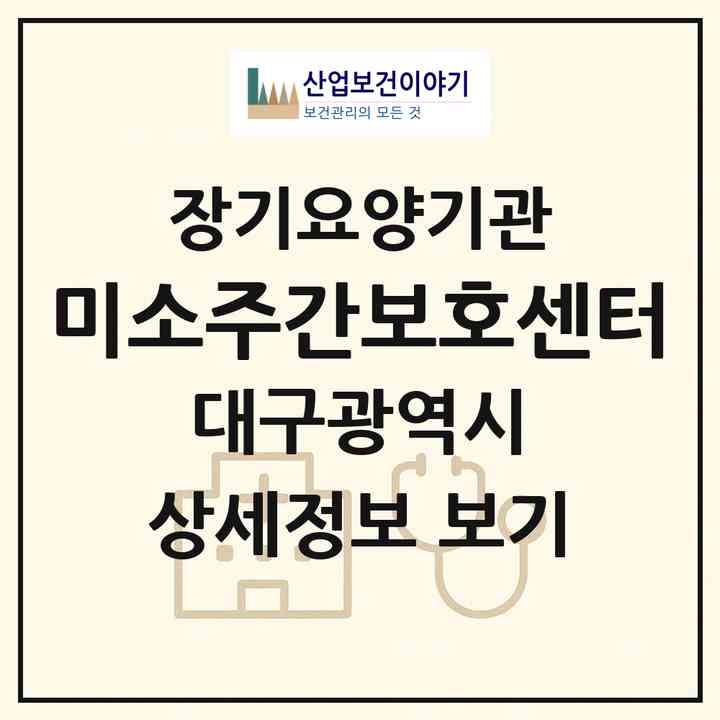 2026 미소주간보호센터(대구 서구 평리동)|재가노인복지시설(방문요양·주야간보호)|주소·인력·정원·평가 정보