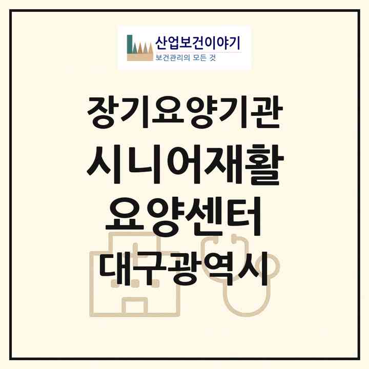 2026 시니어재활요양센터(대구 서구 평리동)|재가노인복지시설(단기보호·주야간보호)|주소·인력·정원·평가 정보