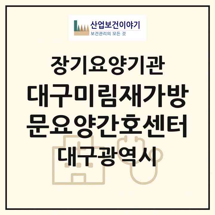 2026 대구미림재가방문요양간호센터(대구 서구 비산동)|재가노인복지시설(방문간호·방문목욕·방문요양)|주소·인력·정원·평가 정보