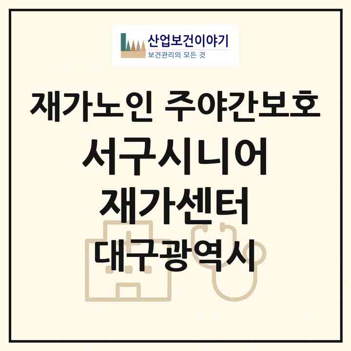 2026 서구시니어재가센터(대구 서구 평리동)|재가노인복지시설 주야간보호|주소·인력·정원·평가 정보