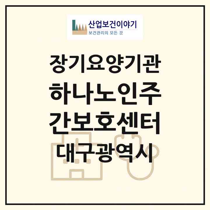 2026 하나노인주간보호센터(대구 서구 내당동)|재가노인복지시설(단기보호·방문요양·주야간보호)|주소·인력·정원·평가 정보