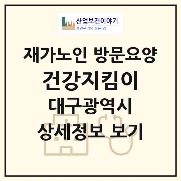 2026 건강지킴이(대구 서구 내당동)|재가노인복지시설 방문요양|주소·인력·정원·평가 정보