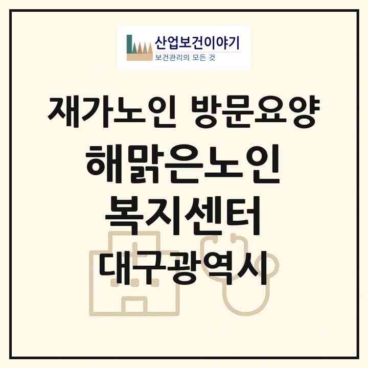2026 해맑은노인복지센터(대구 서구 내당동)|재가노인복지시설 방문요양|주소·인력·정원·평가 정보