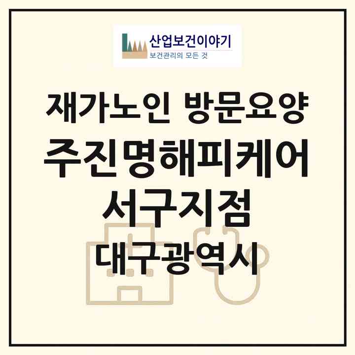 2026 (주)진명해피케어 서구지점(대구 서구 평리동)|재가노인복지시설 방문요양|주소·인력·정원·평가 정보