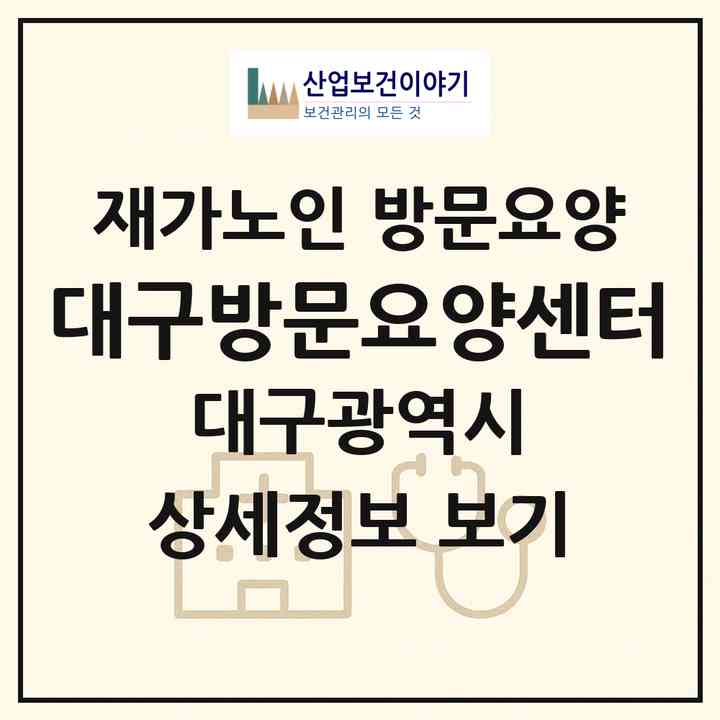 2026 대구방문요양센터(대구 서구 평리동)|재가노인복지시설 방문요양|주소·인력·정원·평가 정보