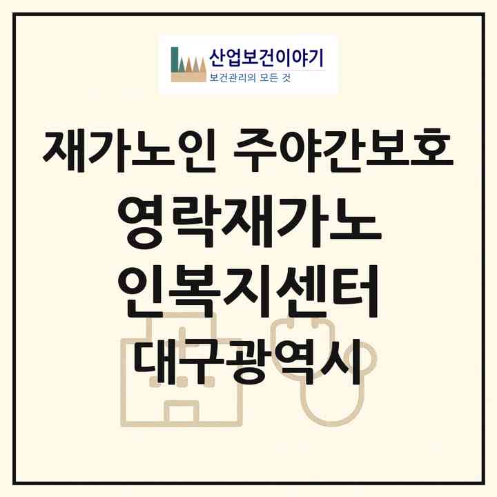 2026 영락재가노인복지센터(대구 서구 상리동)|재가노인복지시설 주야간보호|주소·인력·정원·평가 정보