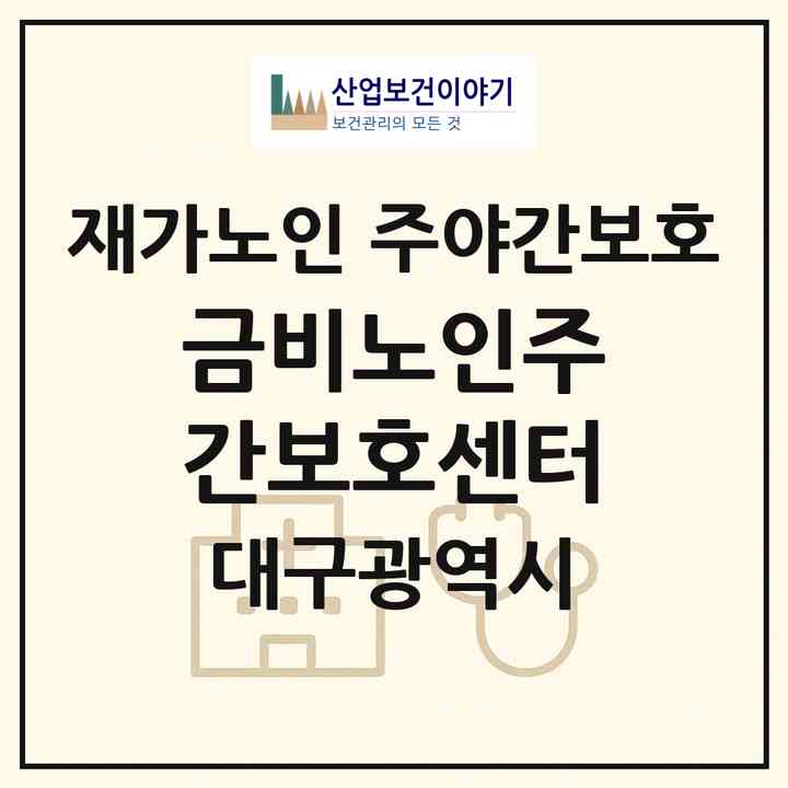 2026 금비노인주간보호센터(대구 서구 비산동)|재가노인복지시설 주야간보호|주소·인력·정원·평가 정보