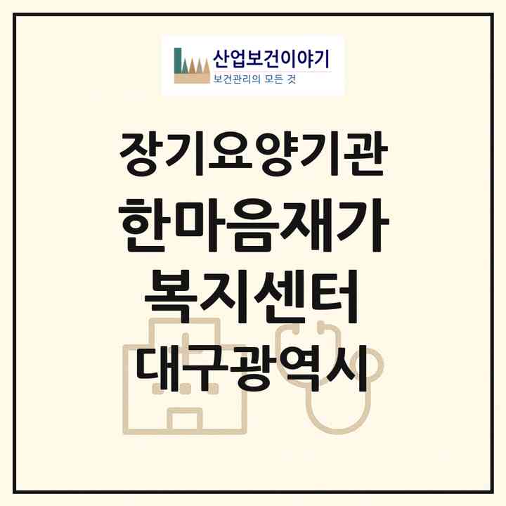 2026 한마음재가복지센터(대구 서구 내당동)|재가노인복지시설(방문목욕·방문요양)|주소·인력·정원·평가 정보
