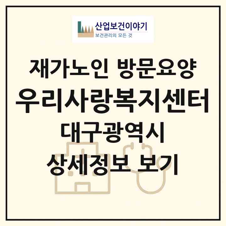 2026 우리사랑복지센터(대구 서구 중리동)|재가노인복지시설 방문요양|주소·인력·정원·평가 정보