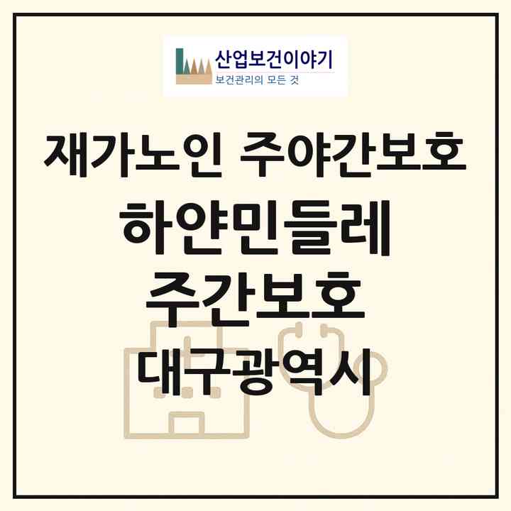 2026 하얀민들레주간보호(대구 서구 평리동)|재가노인복지시설 주야간보호|주소·인력·정원·평가 정보