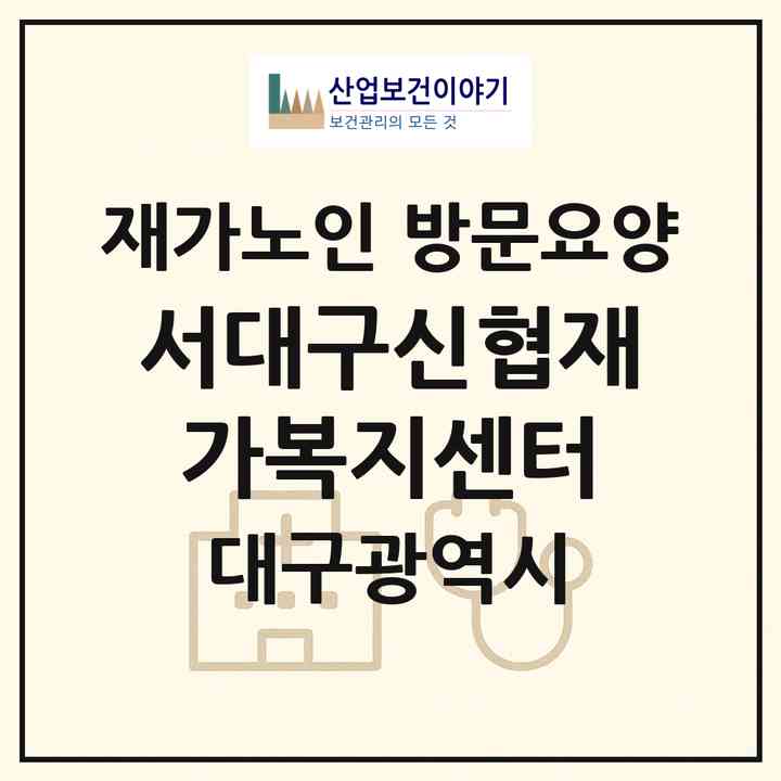 2026 서대구신협재가복지센터(대구 서구 평리동)|재가노인복지시설 방문요양|주소·인력·정원·평가 정보