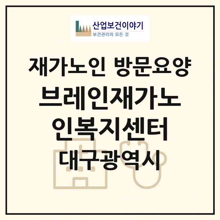 2026 브레인재가노인복지센터(대구 서구 내당동)|재가노인복지시설 방문요양|주소·인력·정원·평가 정보