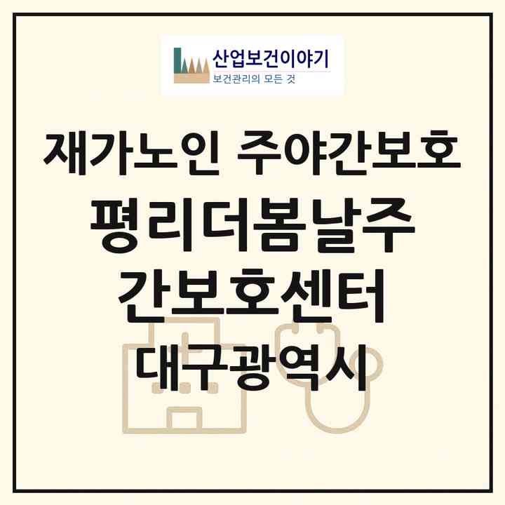 2026 평리더봄날주간보호센터(대구 서구 평리동)|재가노인복지시설 주야간보호|주소·인력·정원·평가 정보